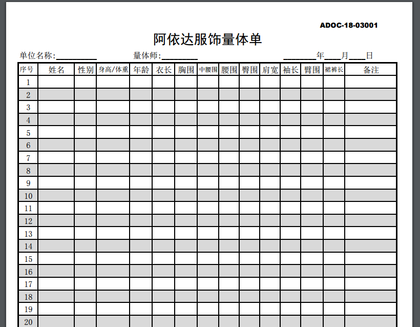 阿依达服饰量体单