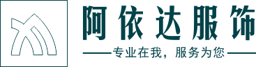 郑州阿依达服饰有限公司简介